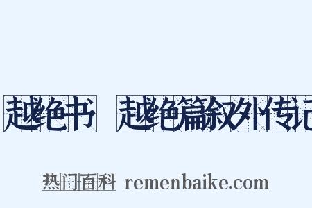 越绝书·越绝篇叙外传记是什么意思的图片